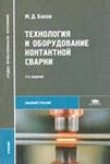 Банов М.Д. Технология и оборудование контактной сварки : учеб­ник для студ. учреждений сред. проф. образования .-3-е изд., стер. - М. : Издательский центр «Акаде­мия», 2008. - 224 с.